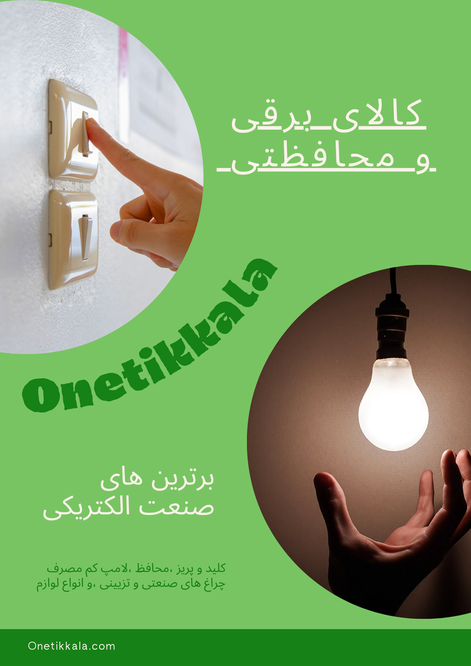 کالای برقی و الکتریکی