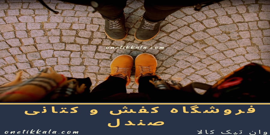 صندل و دمپایی در فروشگاه اینترنتی وان تیک کالا