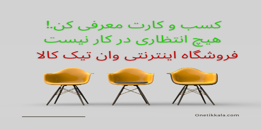 "نشان دادن تمامی ابعاد کسب و کار شما در گالری وان تیک کالا"