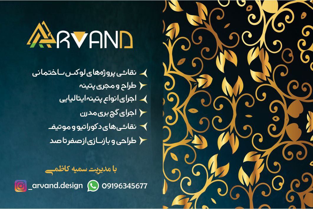 طراحی و مجری پروژه های لوکس ساختمانی اروند