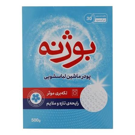 پودر ماشین لباسشویی بوژنه 500گرمی