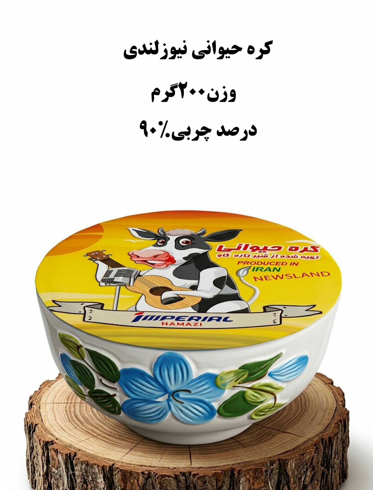 کره حیوانی نیوزلندی امپریال 200گرمی کاسه چینی
